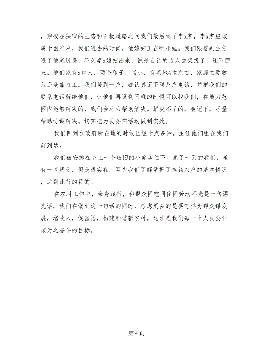 践行党的群众路线教育实践活动民情日记_第4页