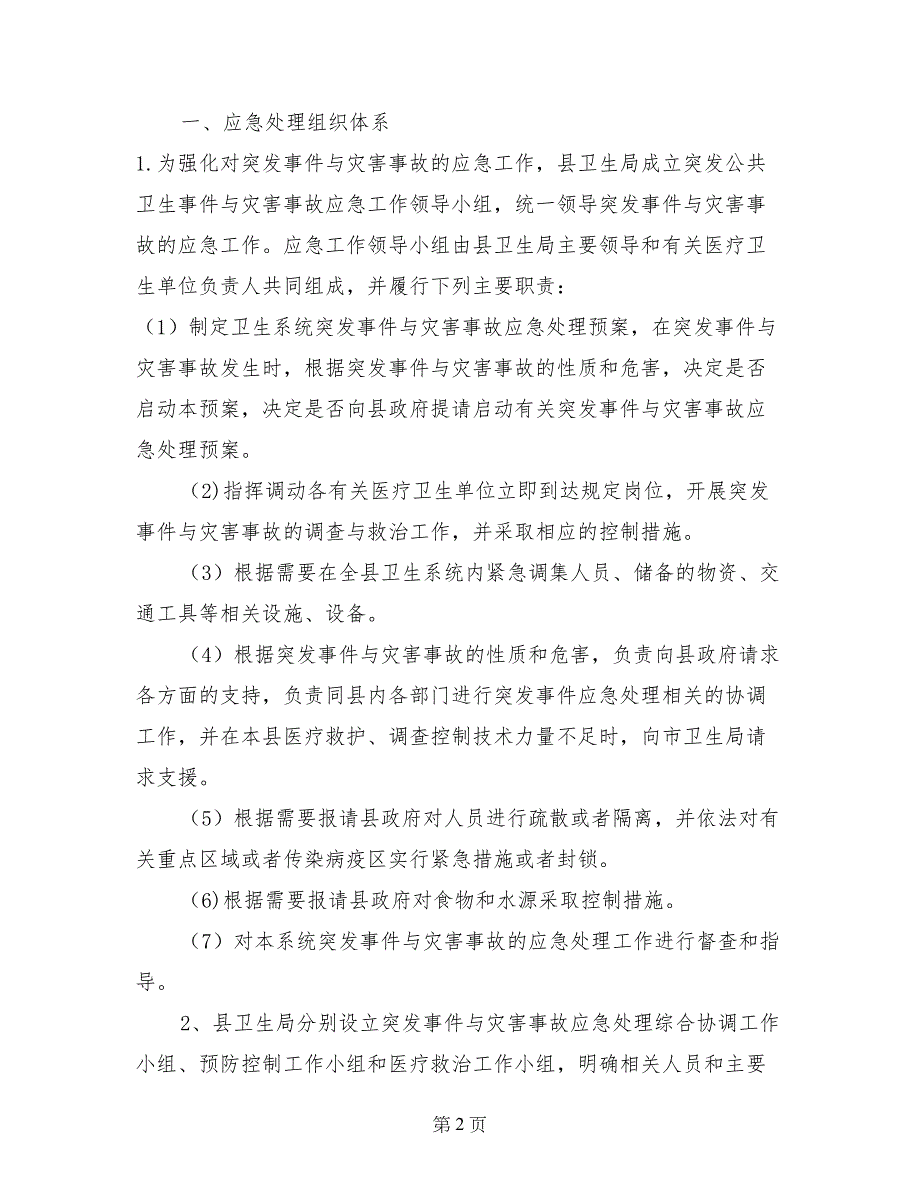 卫生系统突发公共卫生事件与灾害事故应急处理预案_第2页