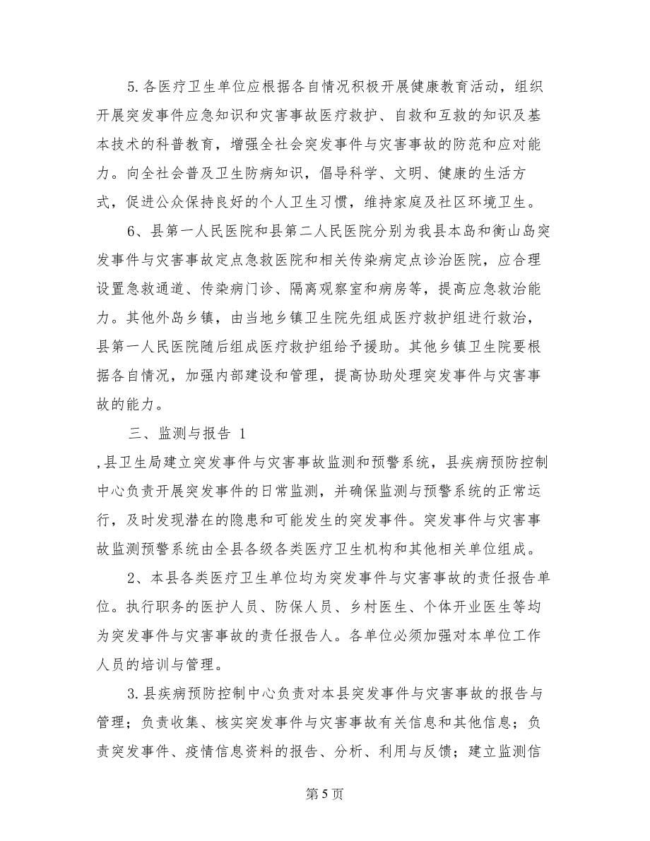 卫生系统突发公共卫生事件与灾害事故应急处理预案_第5页