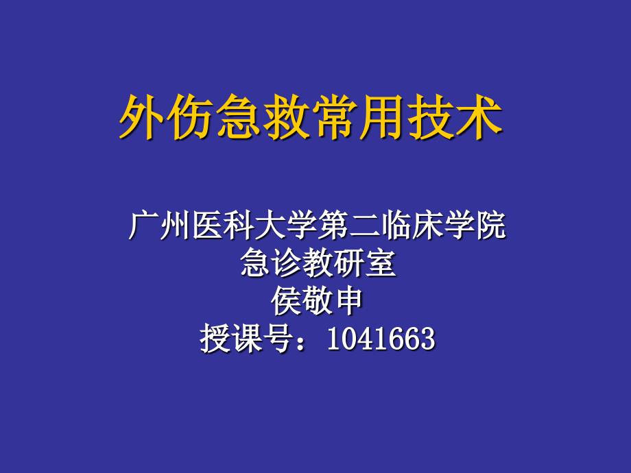 外伤急救常用技术_第1页