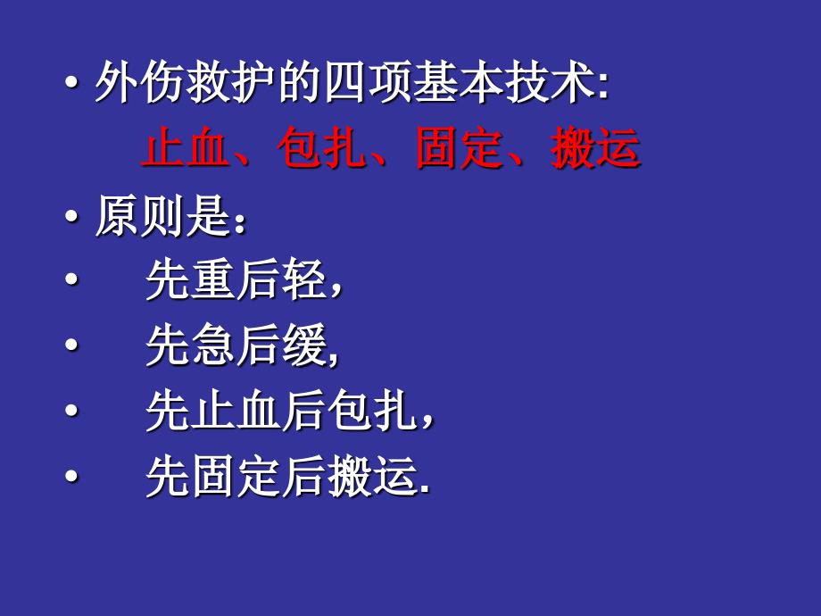 外伤急救常用技术_第2页