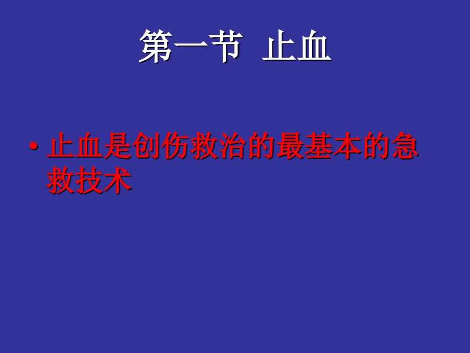 外伤急救常用技术_第3页