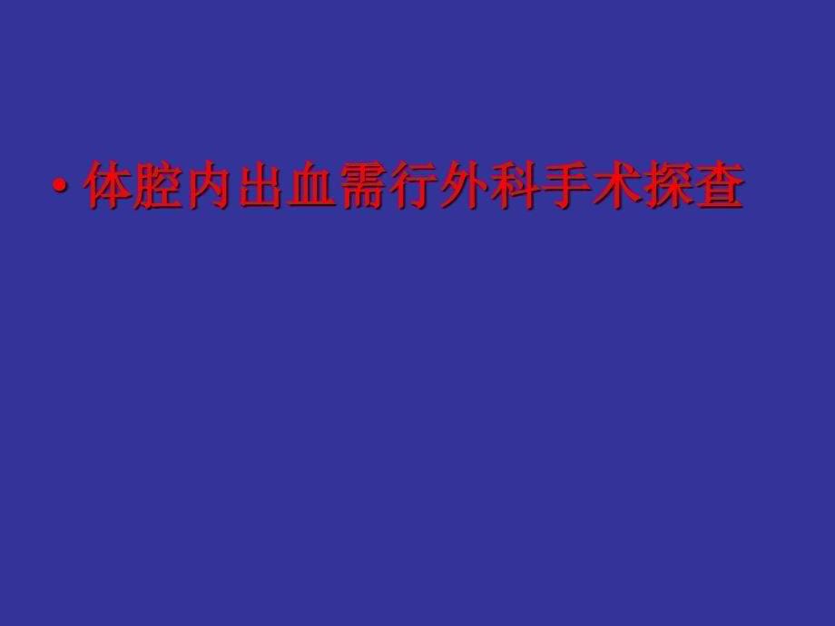 外伤急救常用技术_第5页