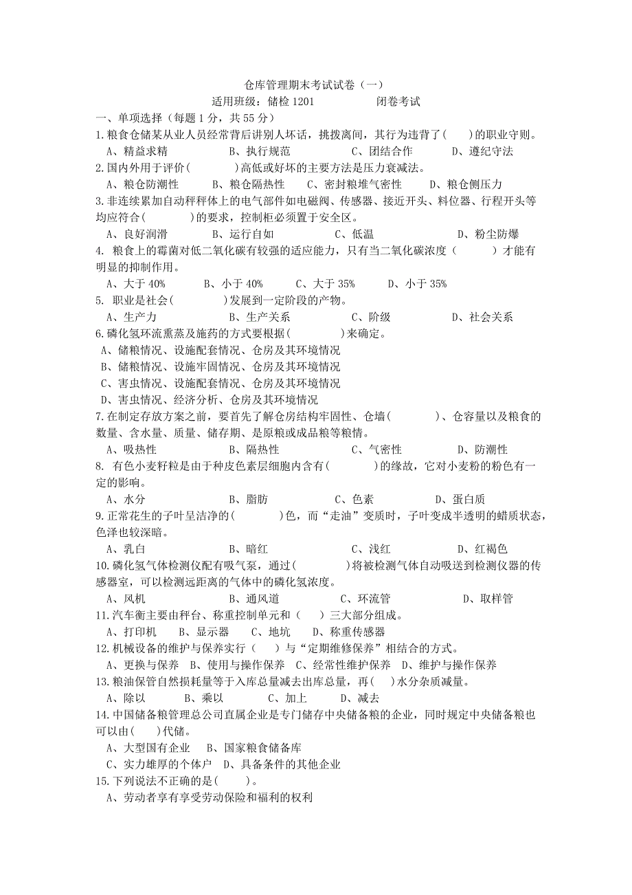 仓库管理期末考试试题(一)_第1页