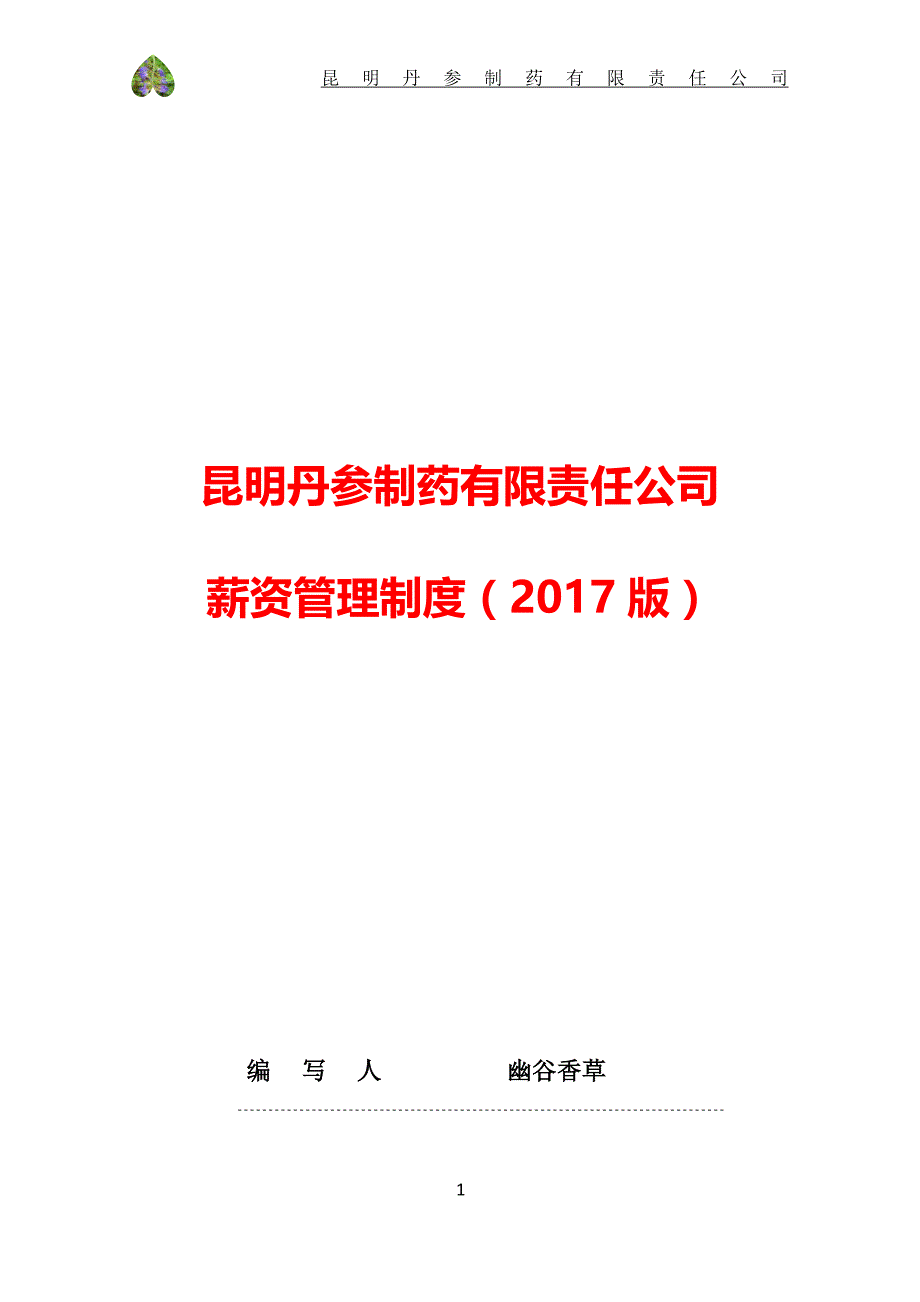 昆明丹参制药有限责任公司薪资管理制度（2017版）_第1页