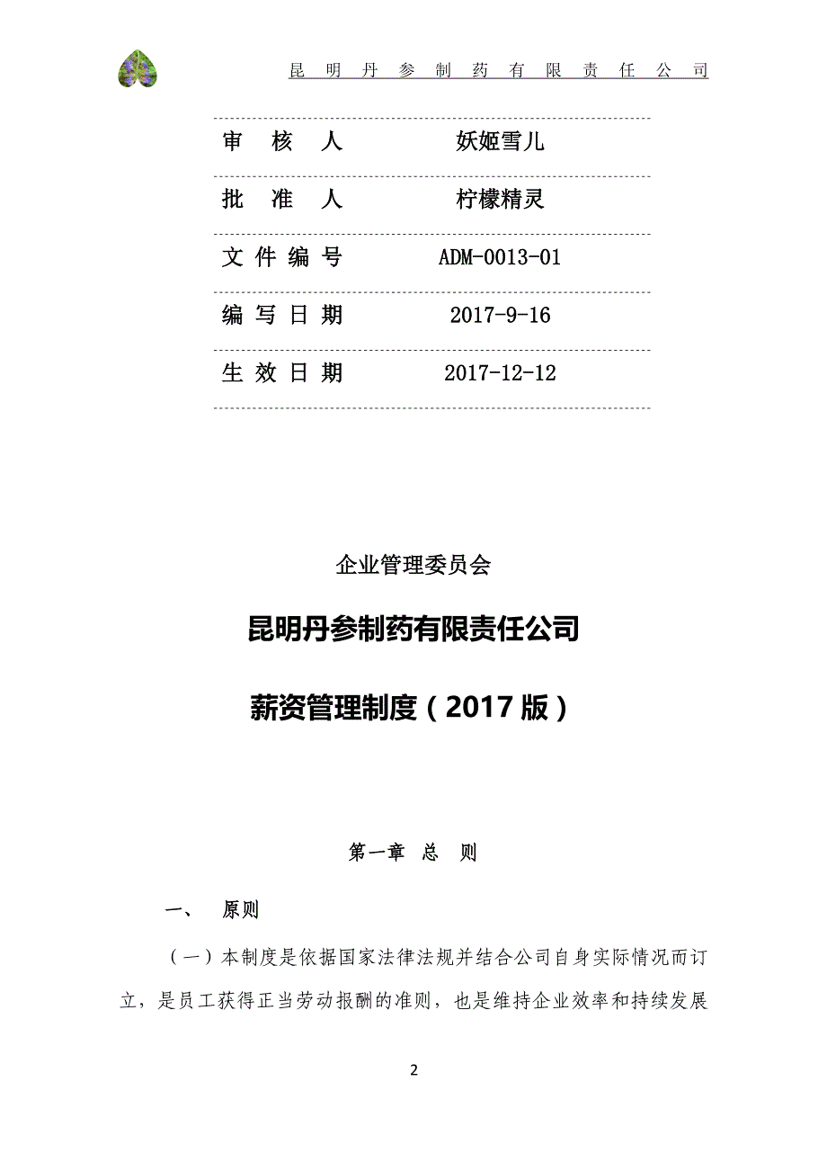 昆明丹参制药有限责任公司薪资管理制度（2017版）_第2页