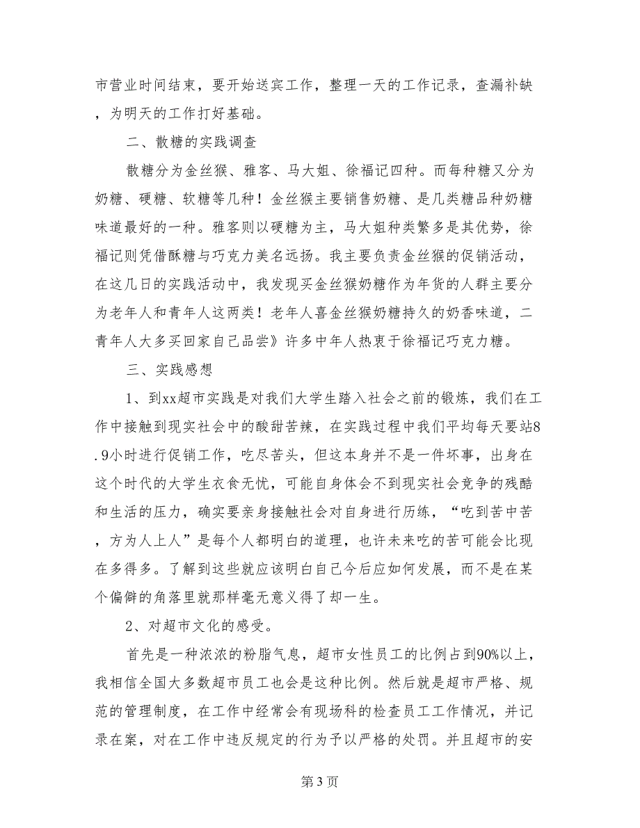 寒假在超市的社会实践报告_第3页