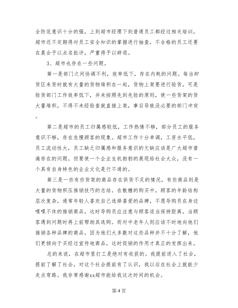 寒假在超市的社会实践报告_第4页