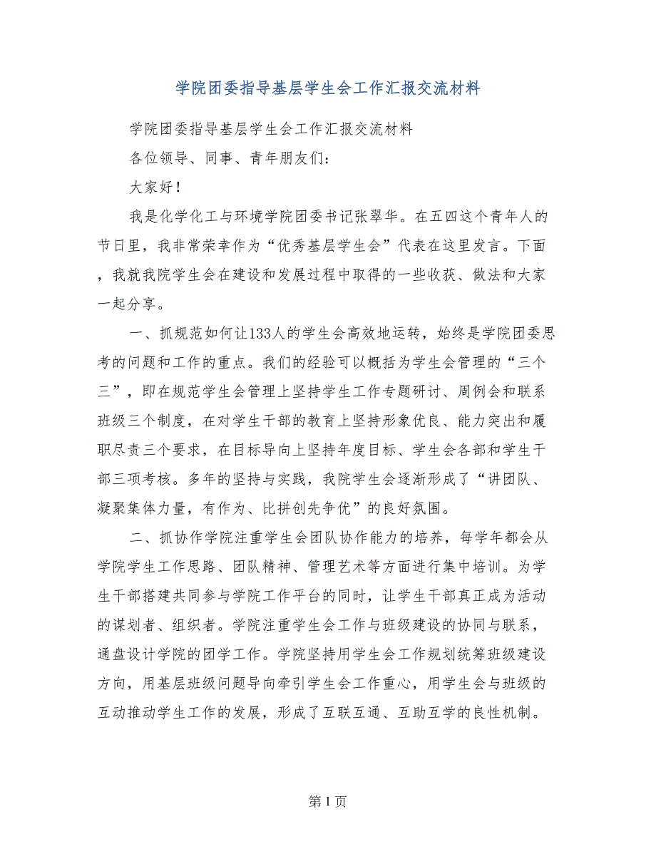 学院团委指导基层学生会工作汇报交流材料_第1页