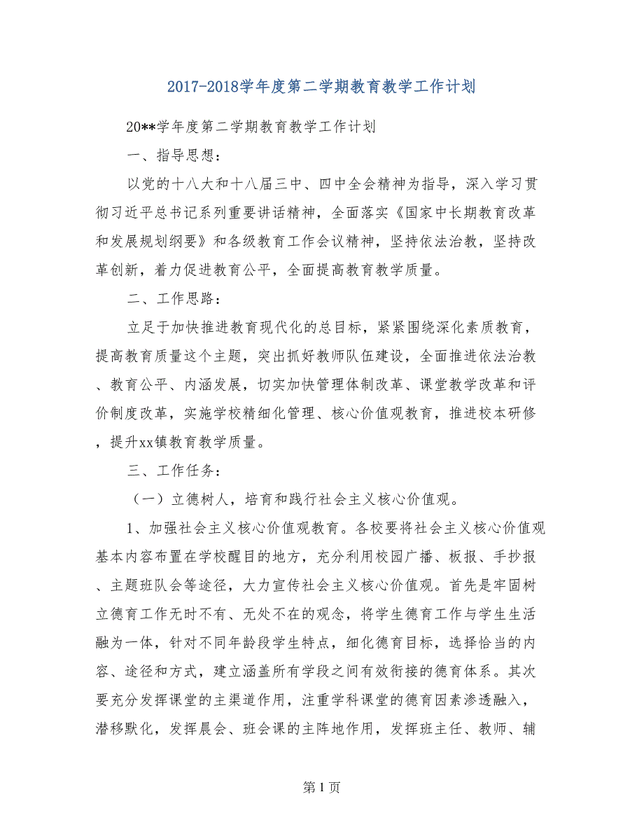 2017-2018学年度第二学期教育教学工作计划(范本)_第1页