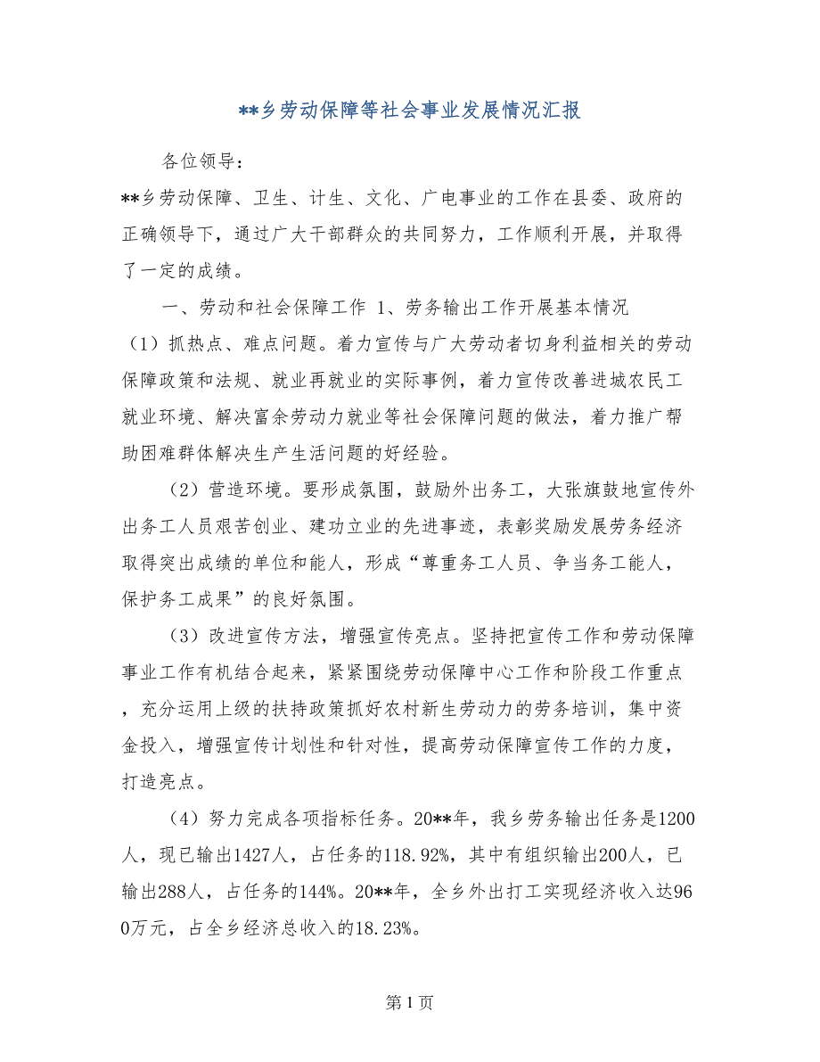 --乡劳动保障等社会事业发展情况汇报_第1页