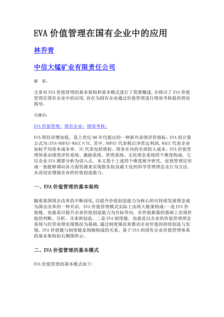eva价值管理在国有企业中的应用_第1页