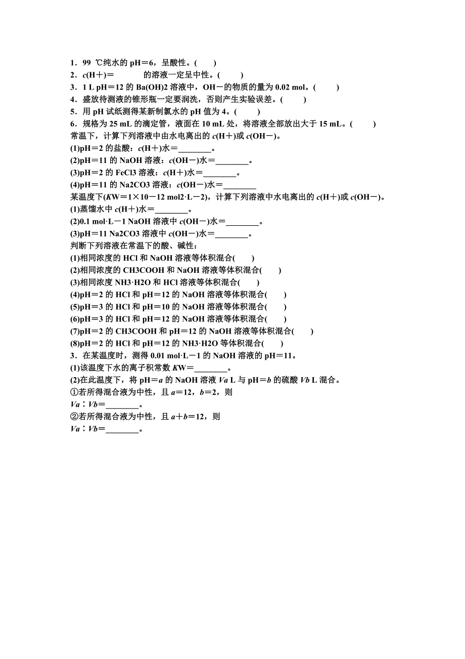 水的电离和溶液的酸碱性ph的计算经典题_第1页