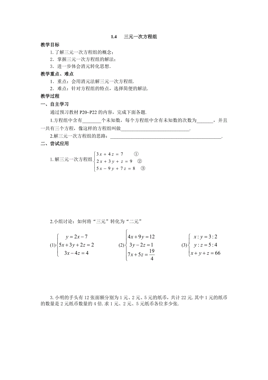 湘教版七年级下数学导学案1.4 三元一次方程组_第1页