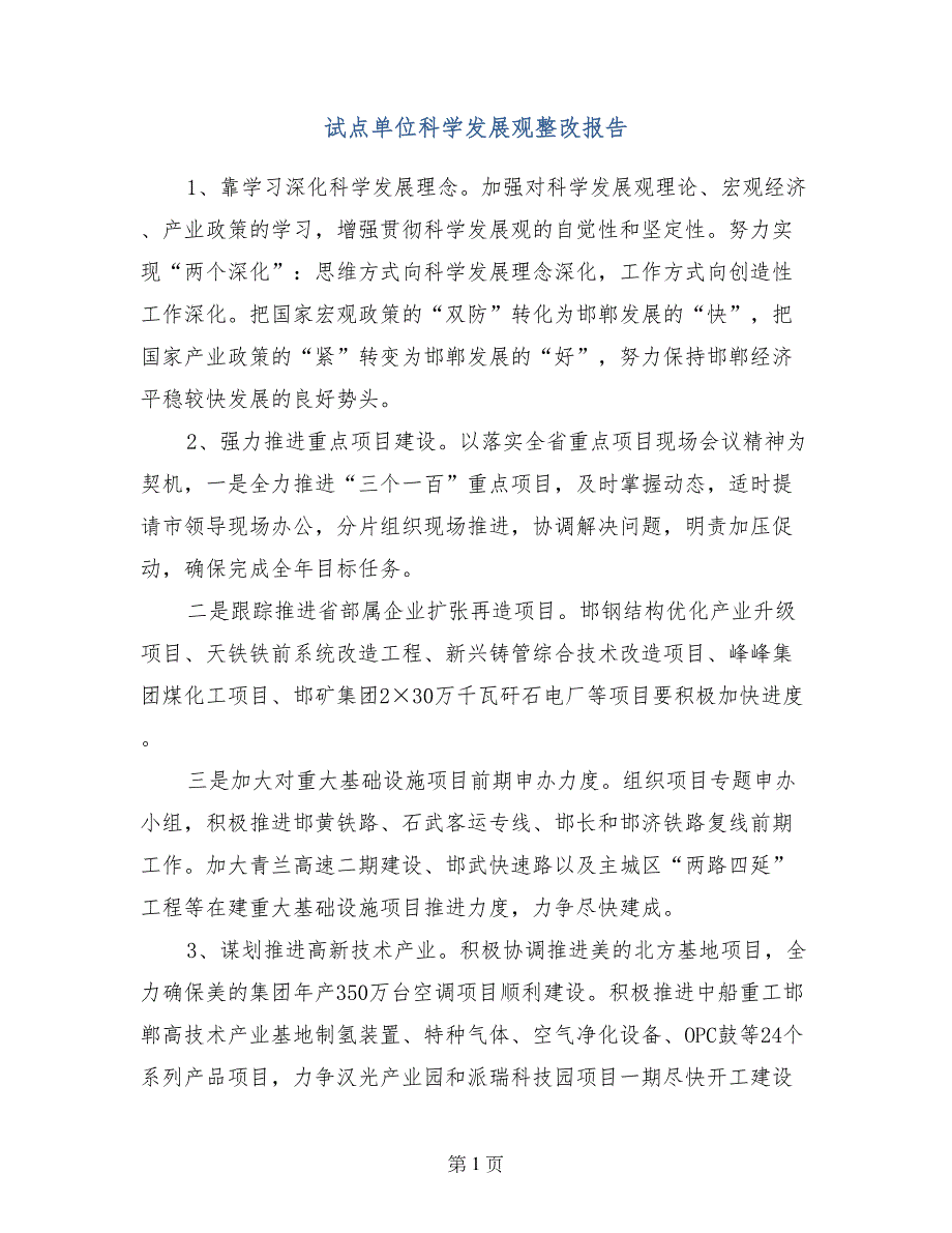 试点单位科学发展观整改报告_第1页