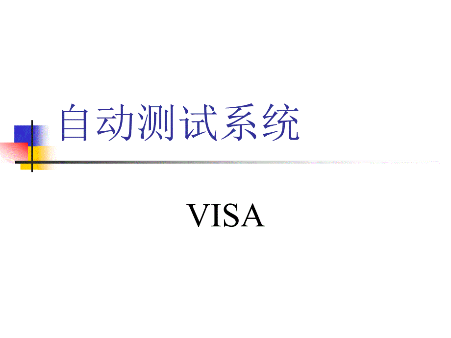自动测试系统 VISA_第1页