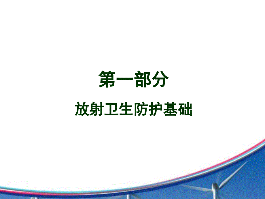 放射防护基础知识培训_第2页