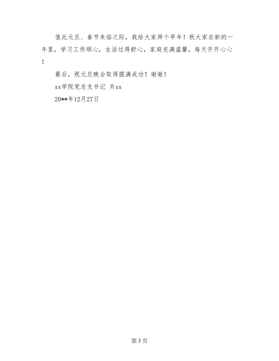 学院党总支书记2017年元旦晚会致辞_第3页