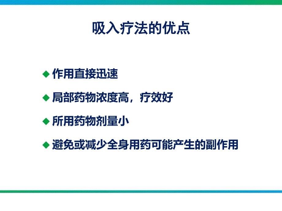 雾化吸入型糖皮质激素在临床的应用_第5页