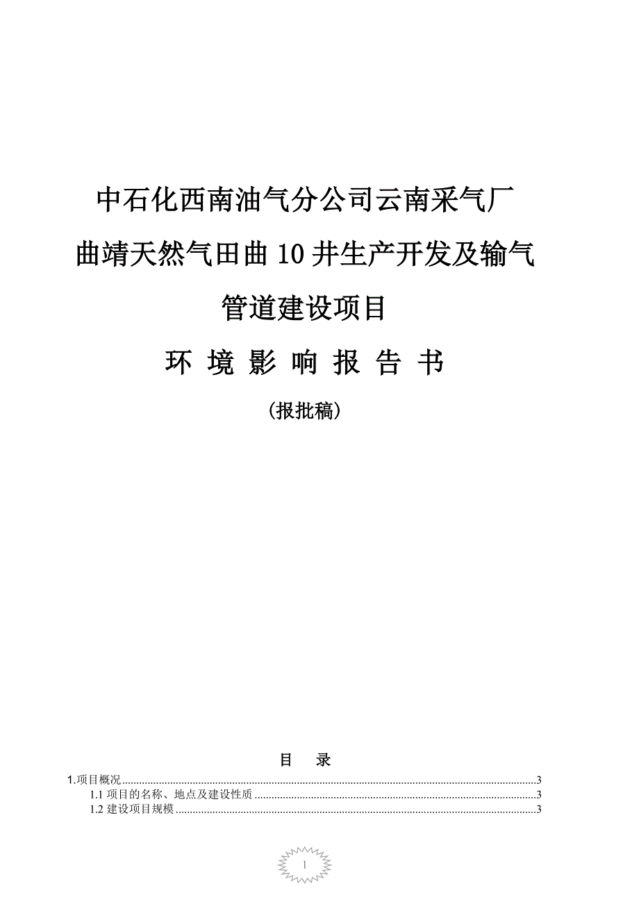 曲靖天然气井生产开发及输气管道建设项目_第1页