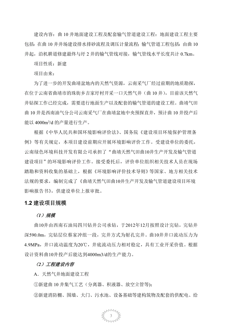 曲靖天然气井生产开发及输气管道建设项目_第3页