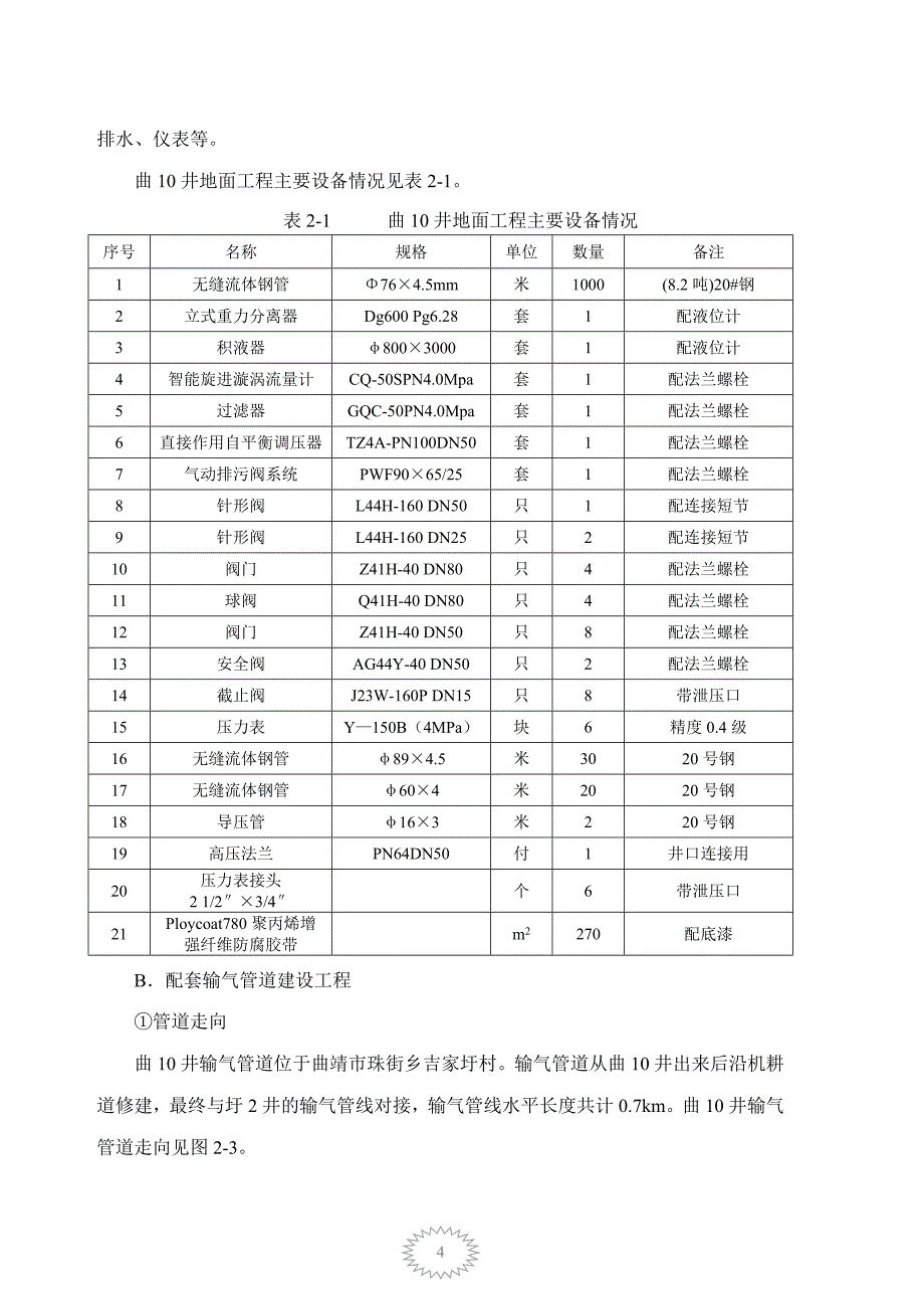 曲靖天然气井生产开发及输气管道建设项目_第4页