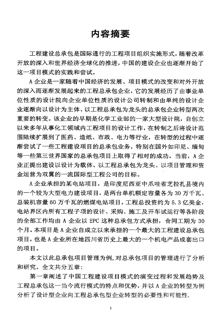 A企业某大型电站总承包项目管理研究-毕业论文_第2页