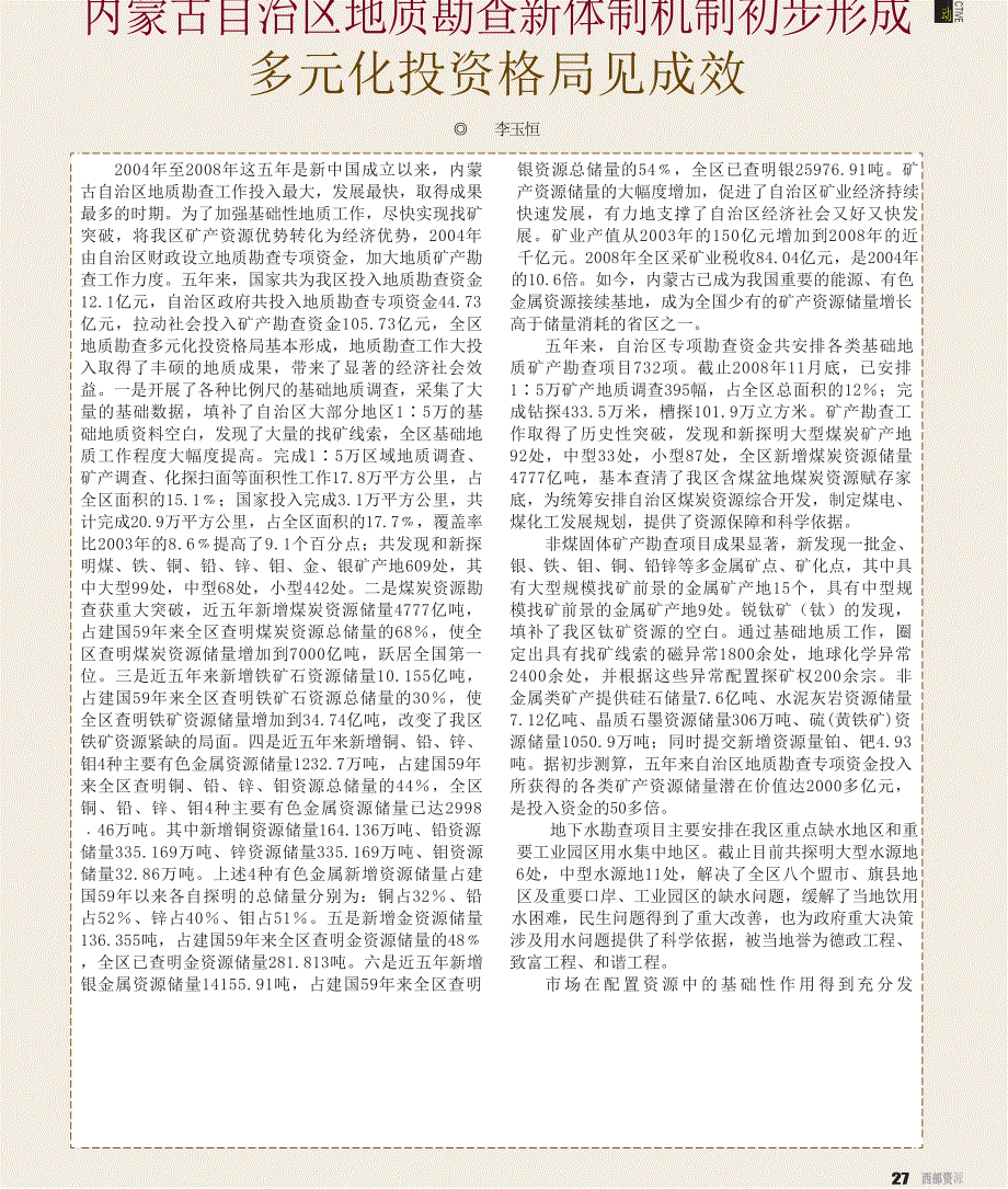 内蒙古自治区地质勘查新体制机制初步形成多元化投资格局见成效_第1页