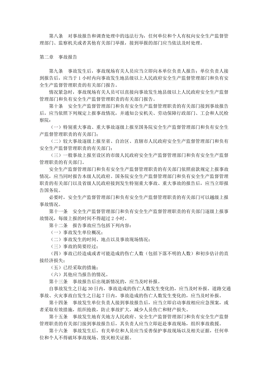 企业职工伤亡事故报告和处理规定_第2页