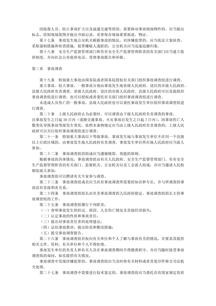 企业职工伤亡事故报告和处理规定_第3页