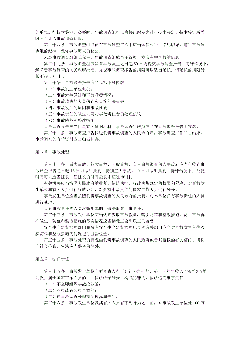 企业职工伤亡事故报告和处理规定_第4页