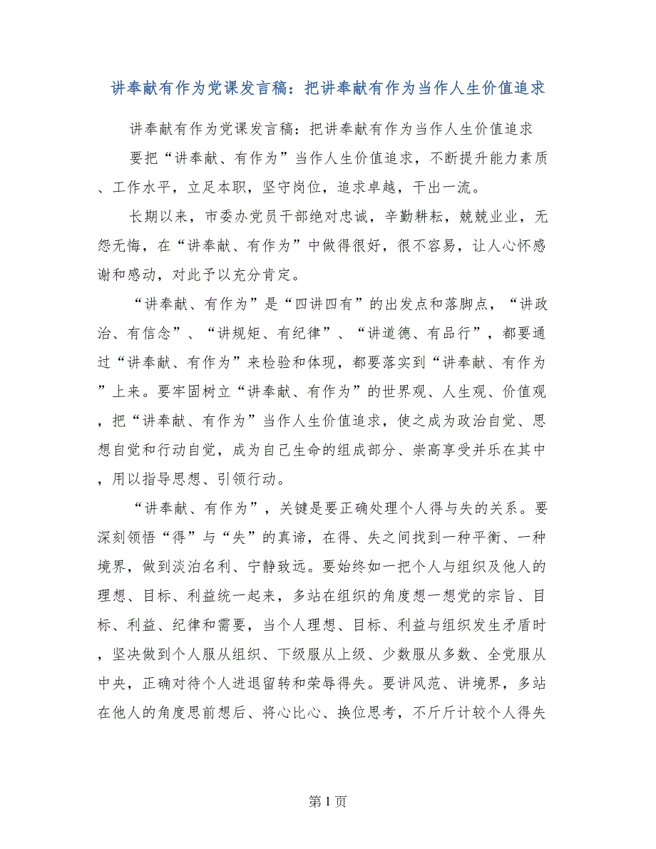 讲奉献有作为党课发言稿：把讲奉献有作为当作人生价值追求_第1页