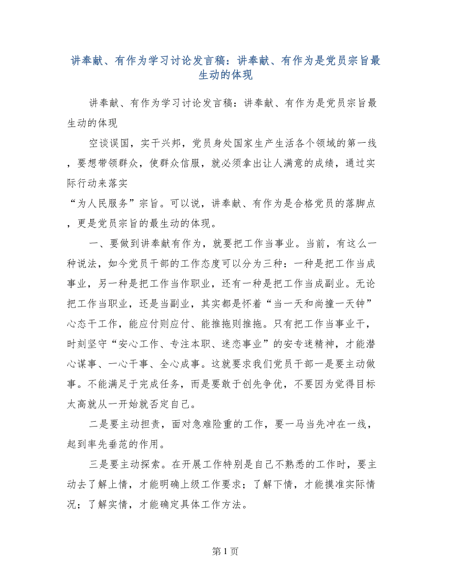 讲奉献、有作为学习讨论发言稿：讲奉献、有作为是党员宗旨最生动的体现_第1页