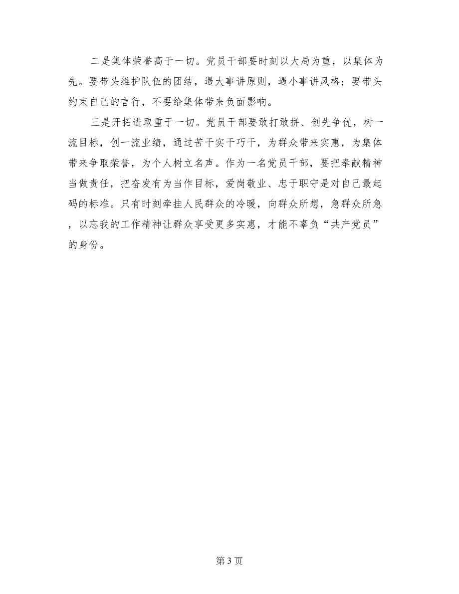 讲奉献、有作为学习讨论发言稿：讲奉献、有作为是党员宗旨最生动的体现_第3页