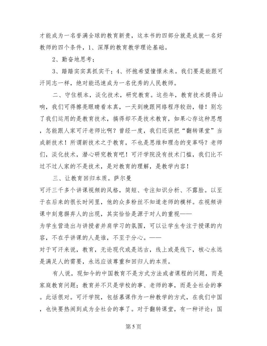 教师论坛发言稿：解剖《翻转课堂的可汗学院》_第5页