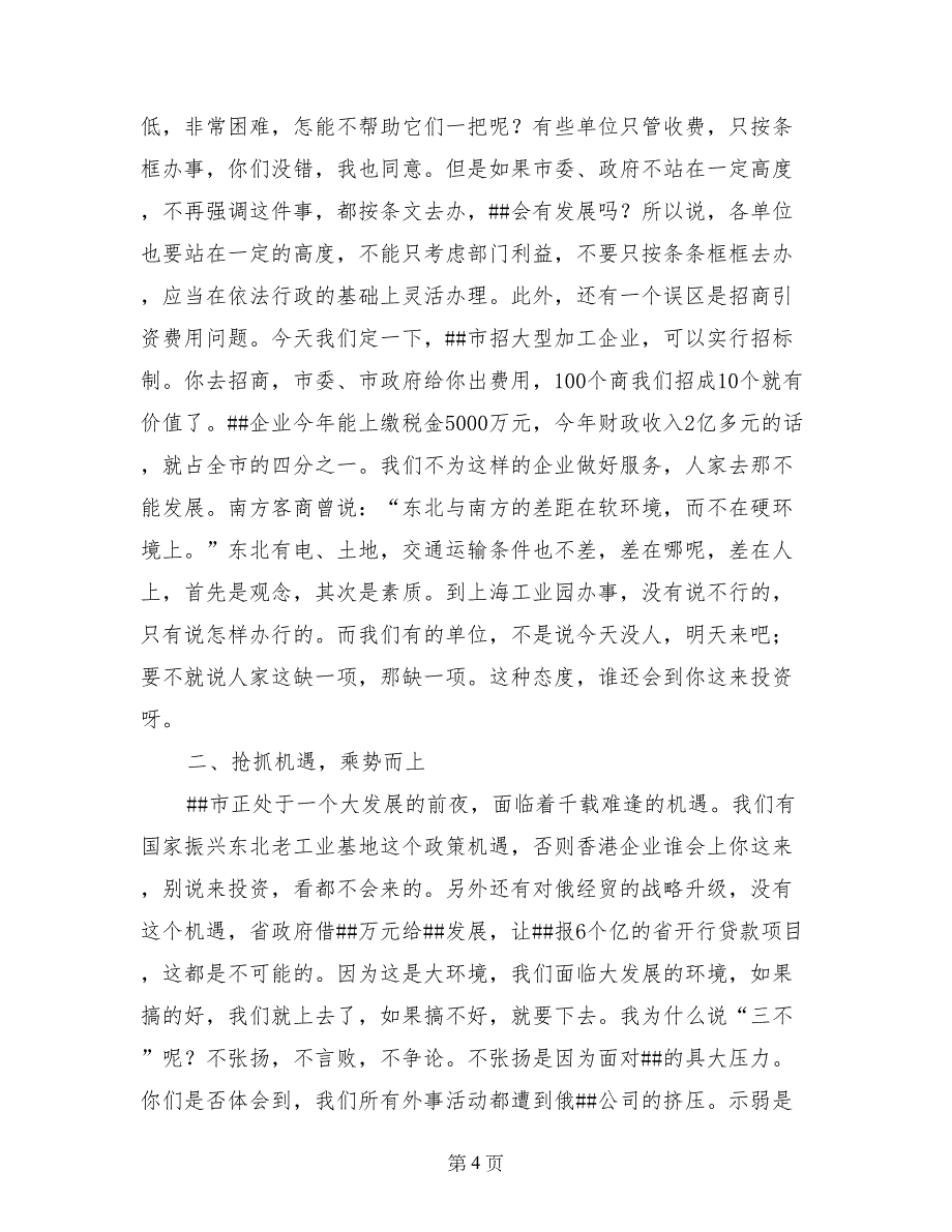 市委书记在招商引资报账会上的讲话_第4页