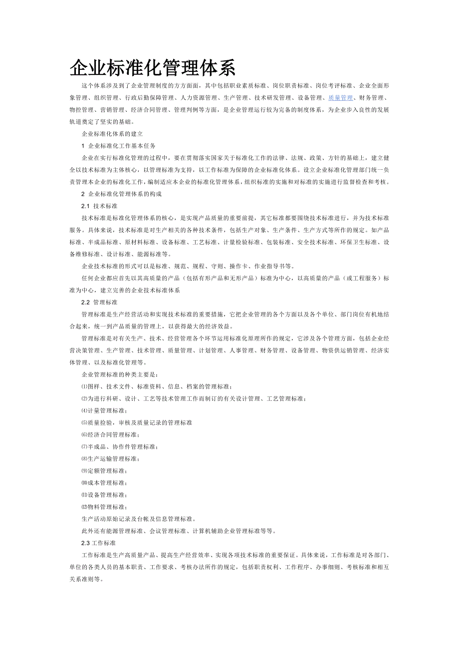 企业标准化管理体系_第1页