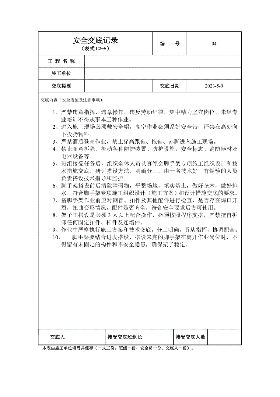 架子工安全交底_第1页