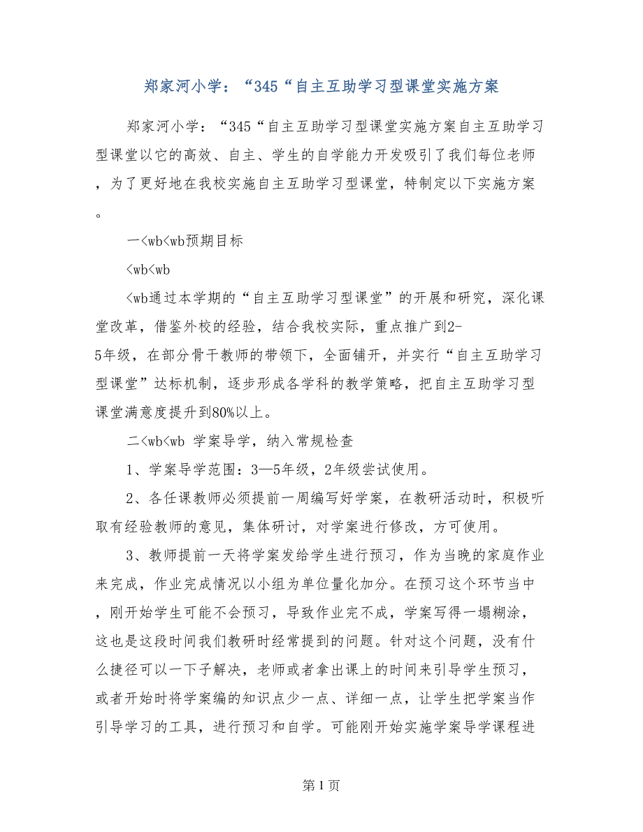 郑家河小学：“345“自主互助学习型课堂实施方案_第1页