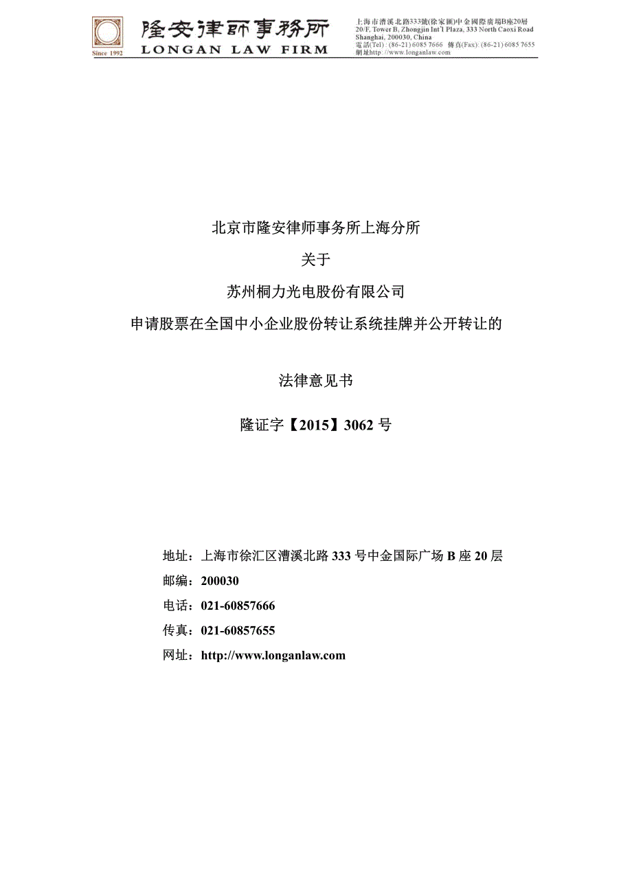 北京市隆安律师事务所上海分所关于_第1页