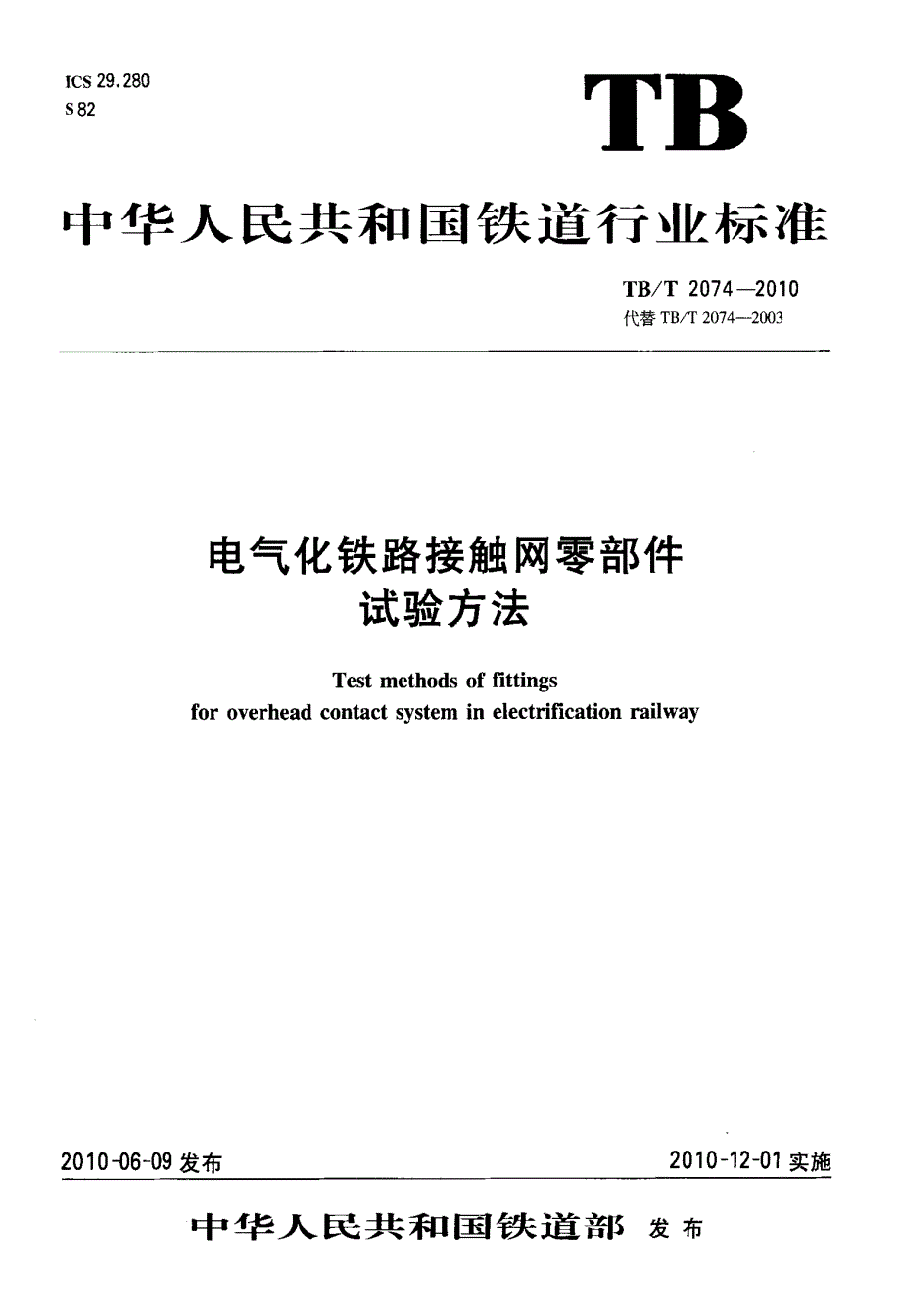 电气化铁路接触网零部件试验方法_第1页