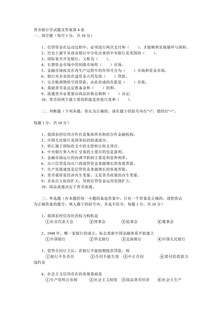 《货币银行学》模拟试卷答案及评分标准_第1页