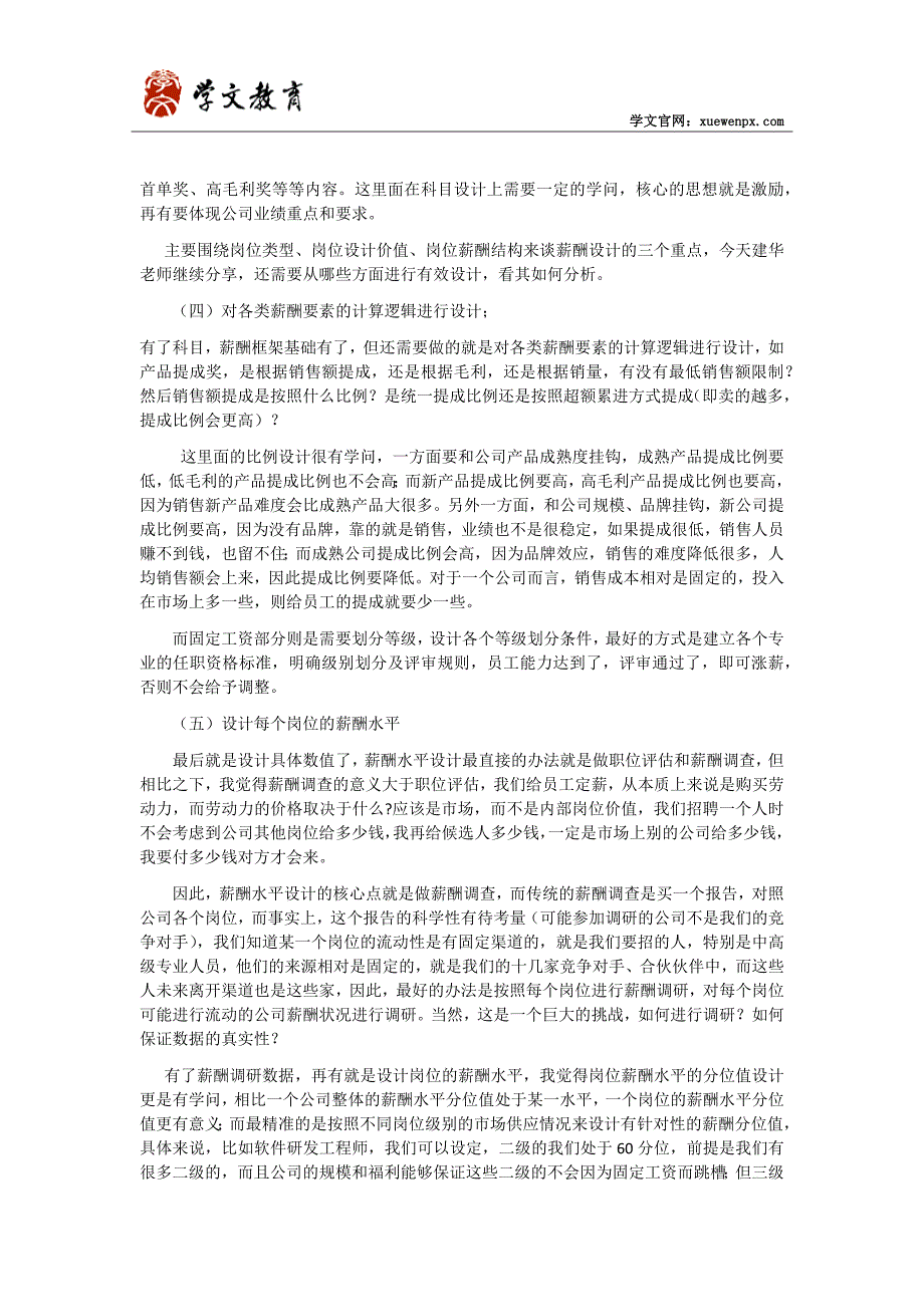 天津人力资源管理师不同类型的薪酬制度设计_第2页