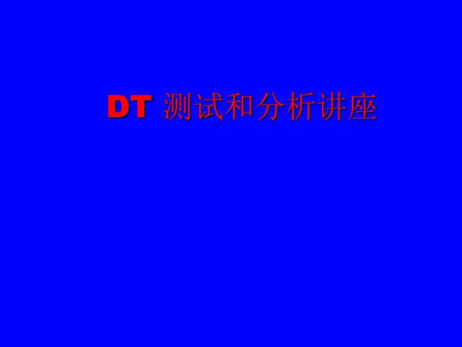 DT 测试和分析讲座_第1页