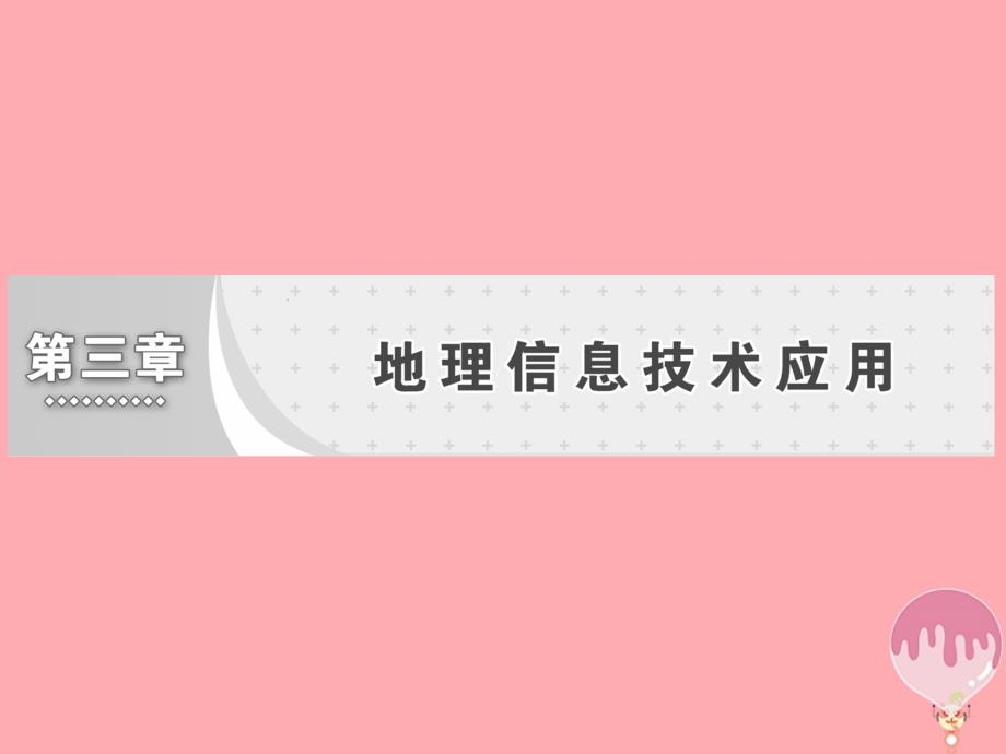 2017_2018学年高中地理第三章地理信息技术应用第一节地理信息系统及其应用课件湘教版必修_第1页