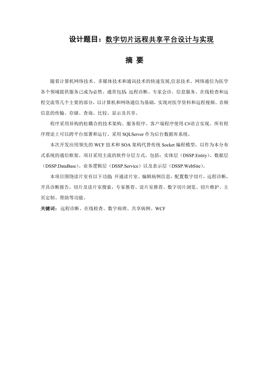 数字切片远程共享平台设计与实现_第1页