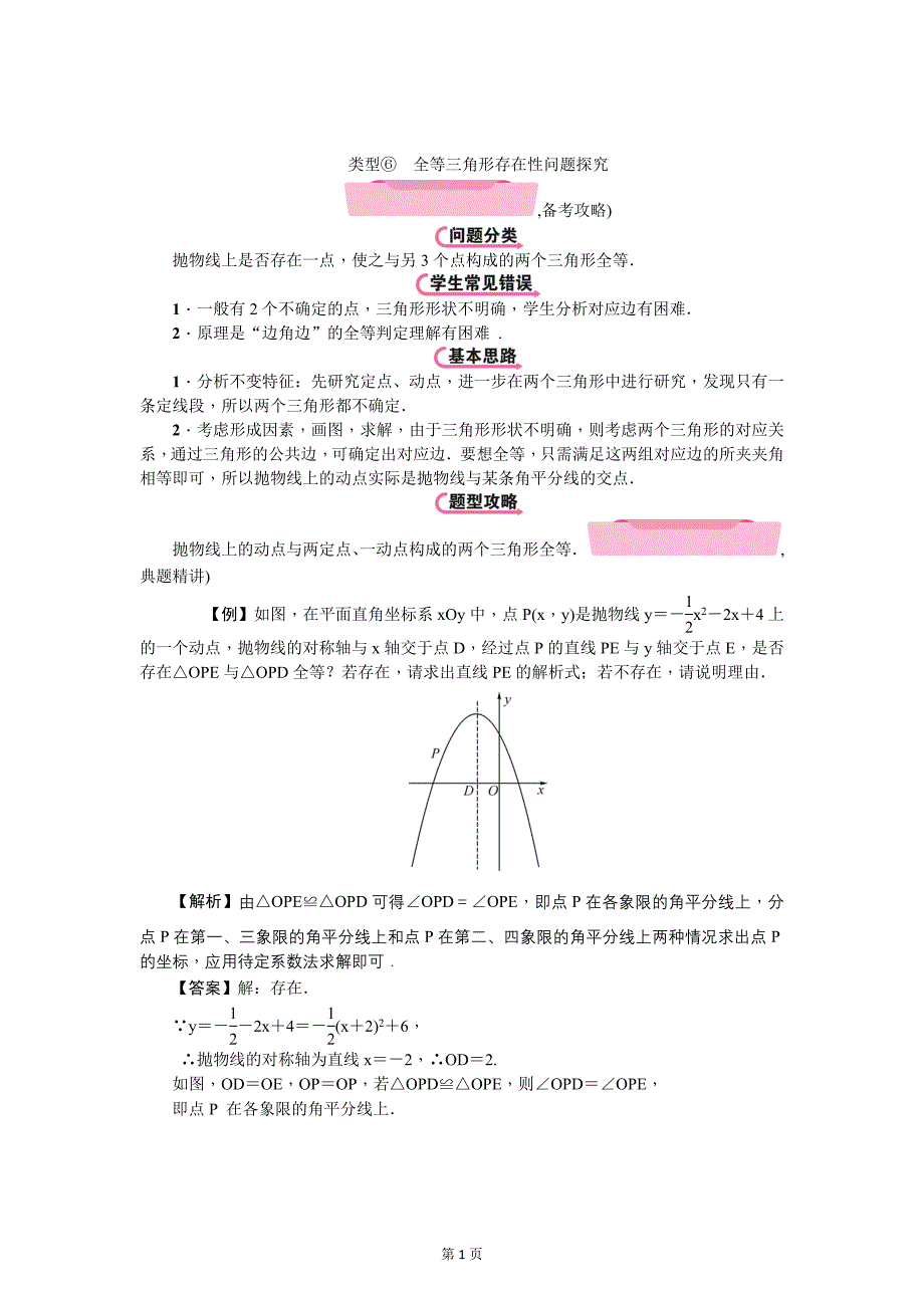 云南中考数学《专项三：压轴题》精讲教学案类型⑥　全等三角形存在性问题探究_第1页