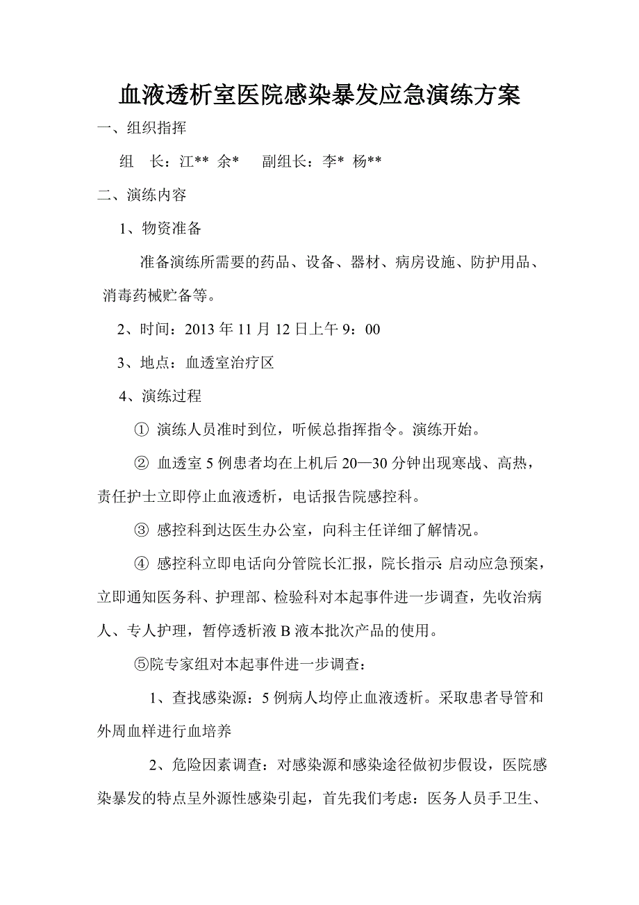 血液透析室医院感染暴发应急演练_第1页