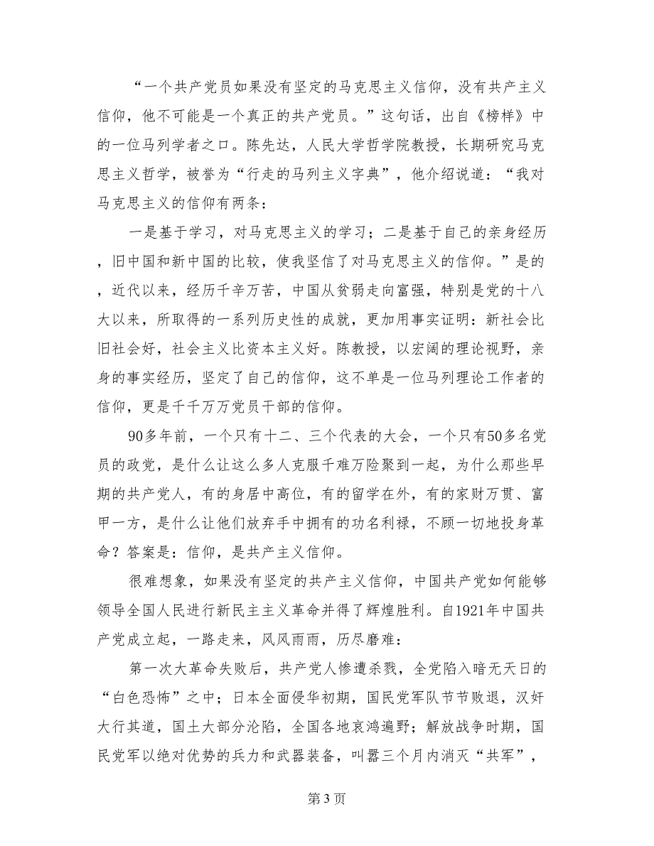 观看《榜样》专题节目心得体会：榜样&#183;信仰_第3页