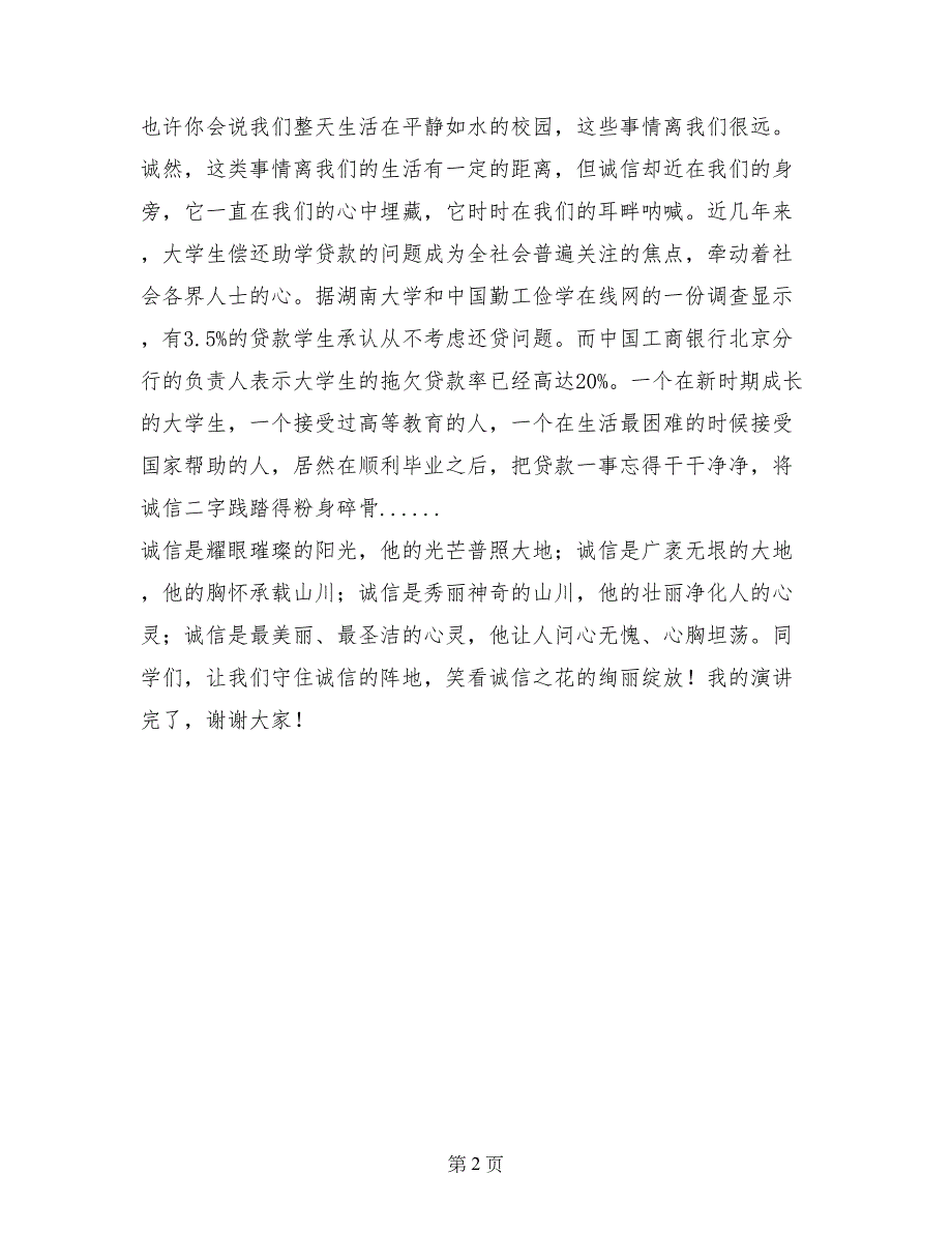 诚信演讲稿-诚信，一朵永不凋零的花_第2页